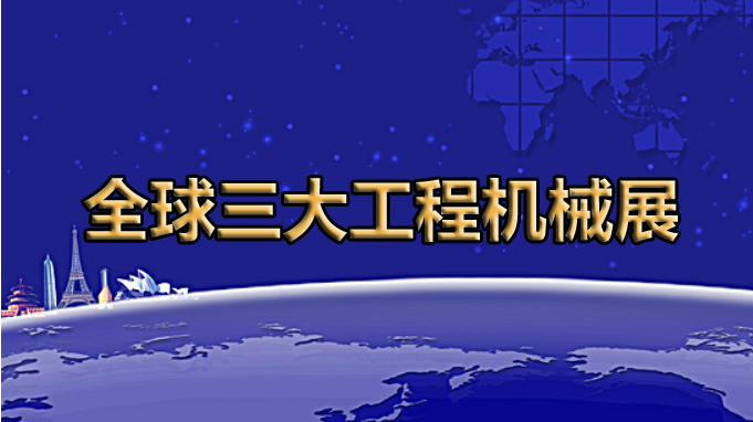 全球展览的灯塔——全球三大工程机械展