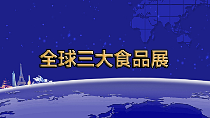 全球展览的灯塔——全球三大食品展
