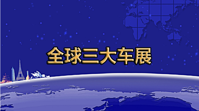 全球展览的灯塔——全球三大车展