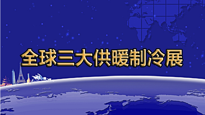 全球展览的灯塔----全球三大暖通制冷展