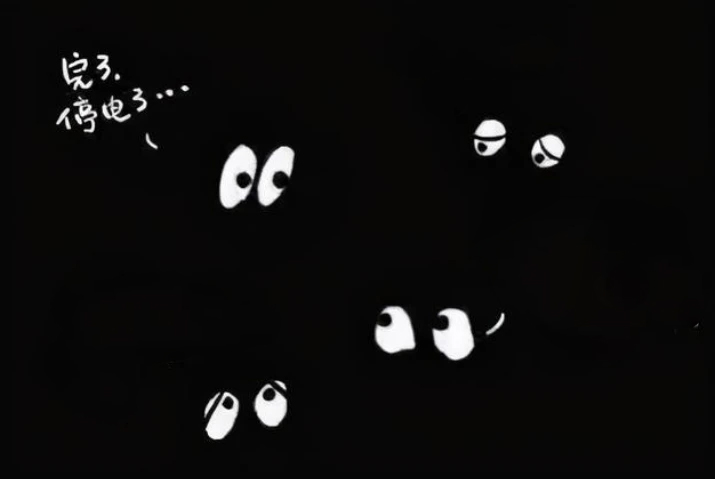 展览故事——停电了