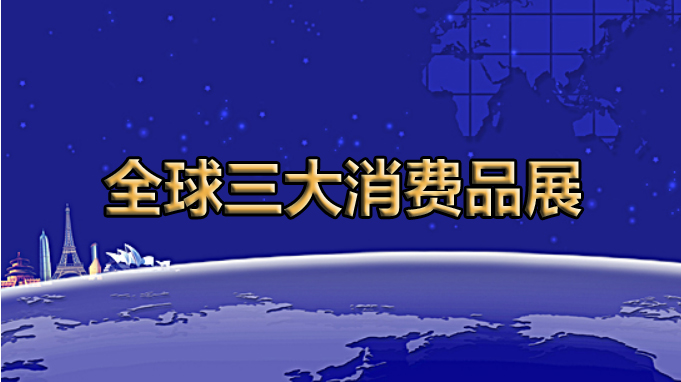 全球展览的灯塔——全球三大消费品展