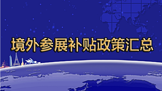 2022年最新境外参展补贴政策汇总