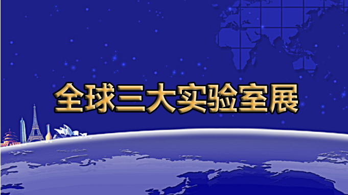 全球展览的灯塔——全球三大实验室展