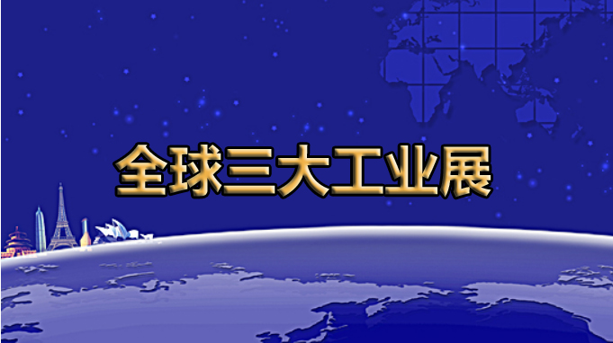 全球展览的灯塔——全球三大工业展