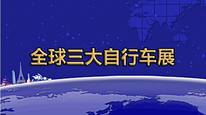 全球展览的灯塔——全球三大自行车展