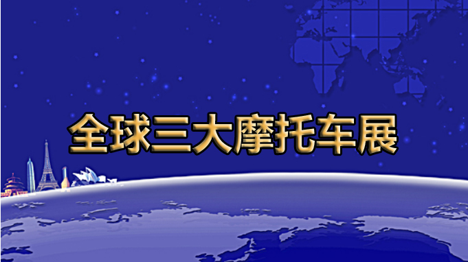全球展览的灯塔——全球三大摩托车展