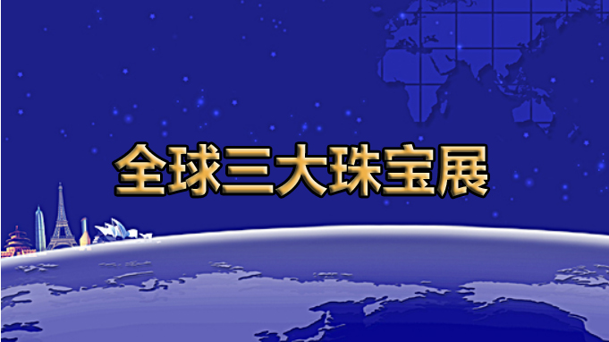 全球展览的灯塔——全球三大珠宝展