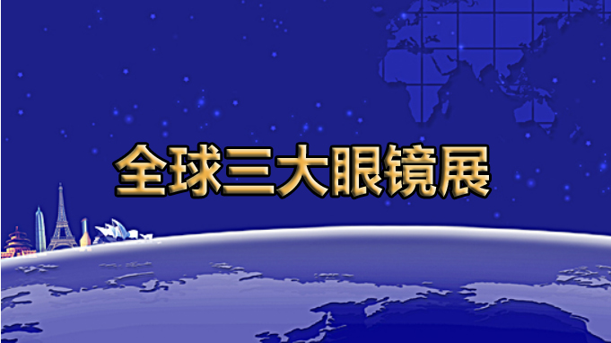 全球展览的灯塔——全球三大眼镜展