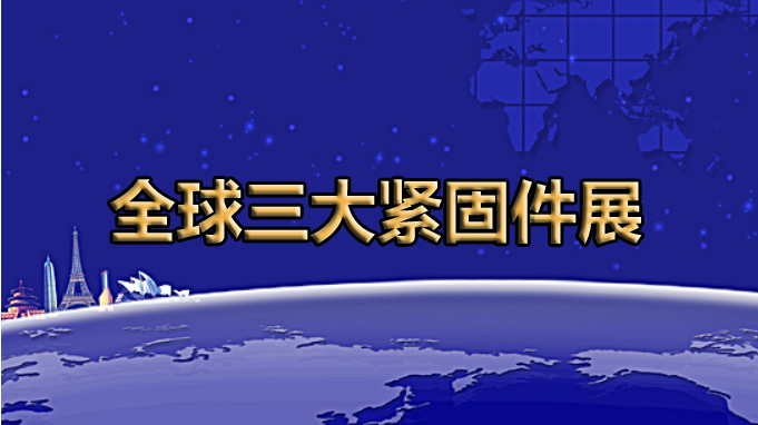 全球展览的灯塔——全球三大紧固件展