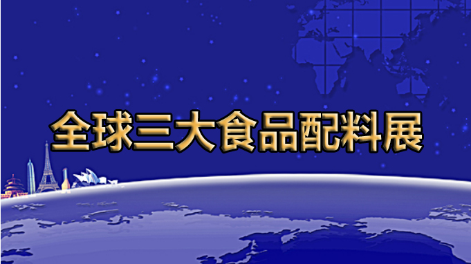 全球展览的灯塔----全球三大食品配料展