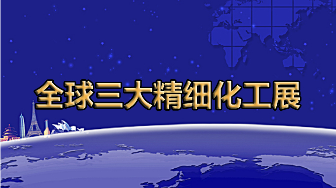 全球展览的灯塔——全球三大精细化工展