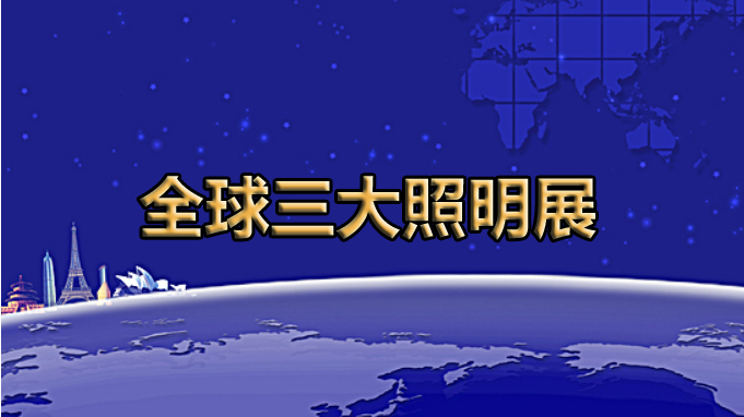 全球展览的灯塔——全球三大照明展