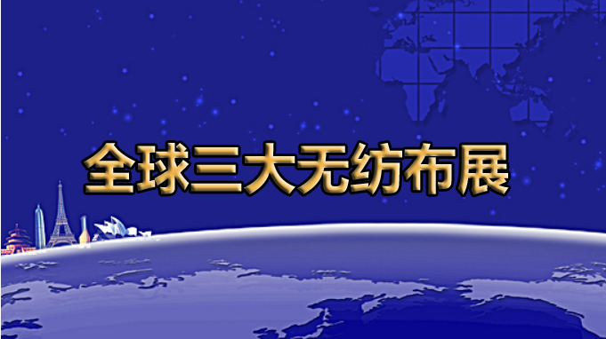 全球展览的灯塔——全球三大无纺布展