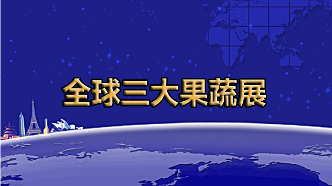 全球展览的灯塔——全球三大果蔬展