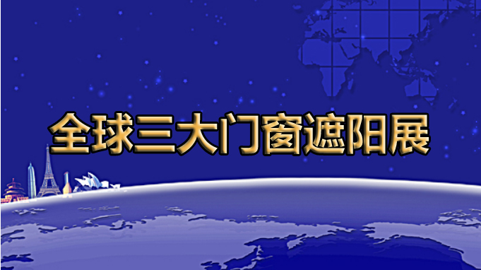 全球展览的灯塔----全球三大门窗遮阳展