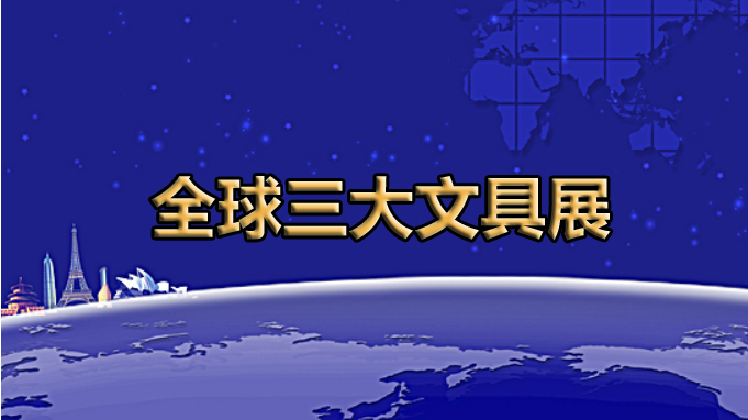 全球展览的灯塔——全球三大文具展