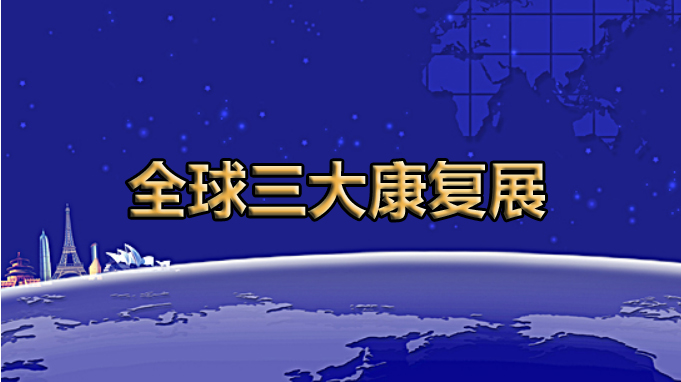 全球展览的灯塔——全球三大康复展